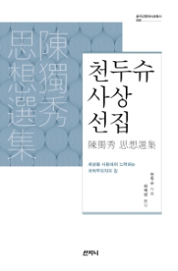천두슈 사상전집